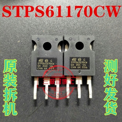 STPS61170CW 拆机原字 肖特基整流二极管60A 170V 实物拍摄 直拍