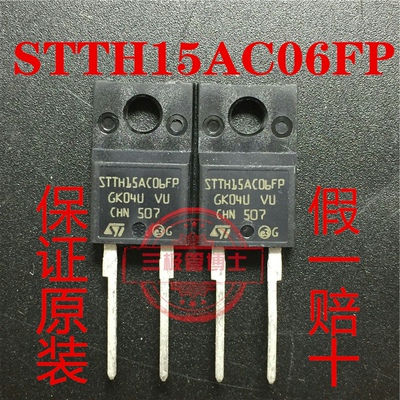 全新原装 STTH15AC06FP 15A 600V STTH15AC06 一换即好