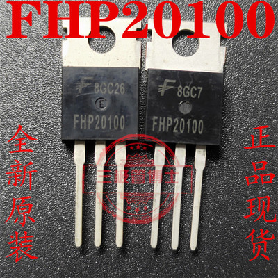 全新原装 FHP20100 MBR20100CT 20A/100V 肖特基二极管 只卖正品