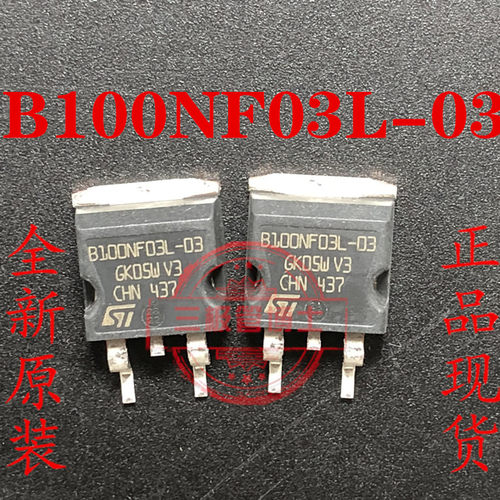 全新B100NF03L-03 STB100NF03L-03 B100NF03-03 场效应管一换即好