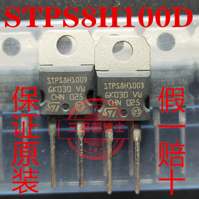 全新原装大功率快恢复二极管STPS8H100D 100A 8V 远离假货 可直拍