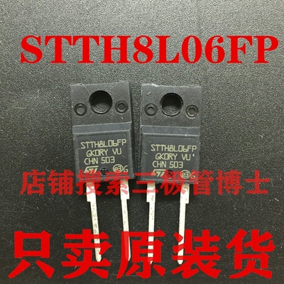 全新原装STTH8L06FP STTH8R06FP 超快速二极管 8A 600V 一换即好