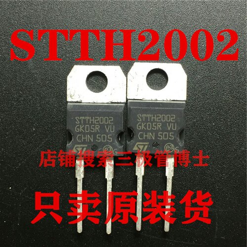 全新原装 STTH2002 STTH2002DI 肖特基二极管 200V 20A 一换即好
