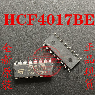 全新HCF4017BE HCF4017 DIP16 ST 计数器/除法器 提供一站式配单