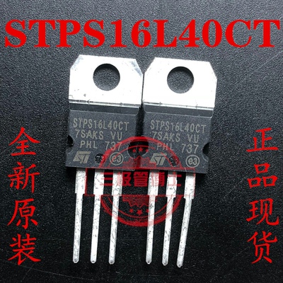 STPS16L40CT STPS16L40 TO-220 三极管 场效应管 全新原装 可直拍
