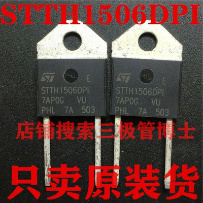 全新原装STTH1506DPI STTH1506DP1 超快速整流器15A/600V一换即好