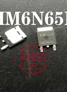 全新原装 HM6N65L SW6N65 6N65 贴片TO-252 N沟道电源MOS场效应管