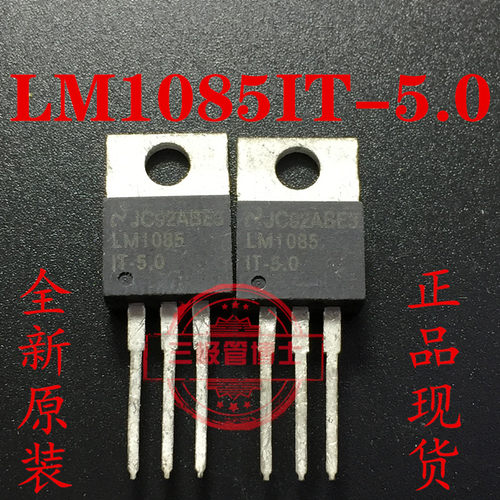 全新原装进口 LM1085IT-5.0 三端稳压器LM1085 TO220一换即好