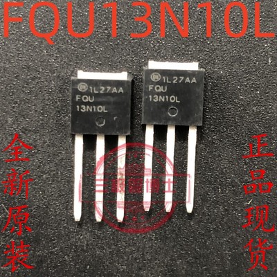 FQU13N10L 13N10L 10A/100V TO-251 MOS场效应管 全新现货 可直拍