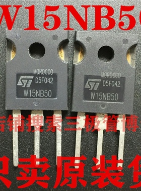 全新原装W15NB50 STW15NB50 15A 500V N沟道场效应管 一换即好