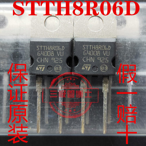 全新原装STTH8R06D 600V 8A 快恢复二极管 远离假货 只卖正品