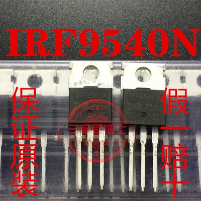 全新原装 IRF9540N P沟道场效应管三极管F9540N 100V 23A一换即好