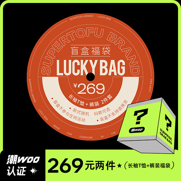 supertofu盲盒福袋【长袖t恤 裤装】2件装 款式随机 码数可选