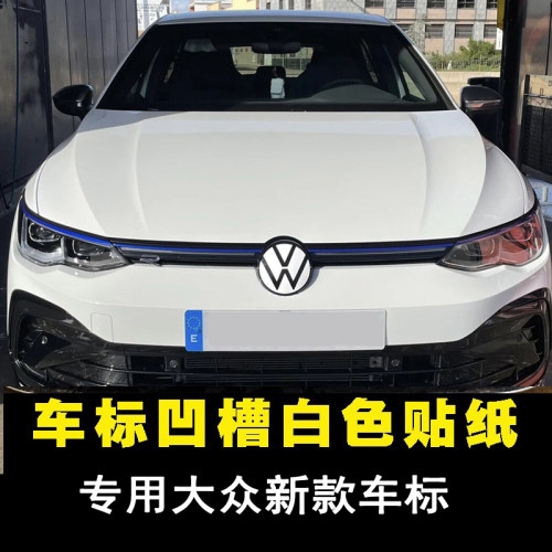 适用朗逸帕萨特岳途观新大众车标