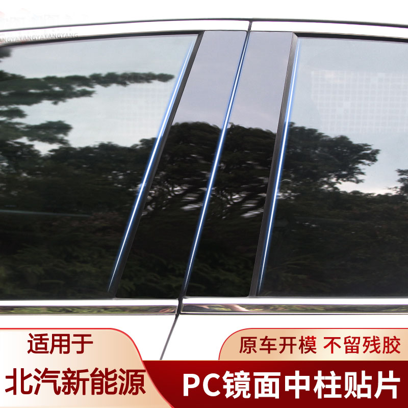 北汽EU5 R500智道/U7/EU7/EX/EC5/智行智达X3中柱贴B柱贴车窗饰条