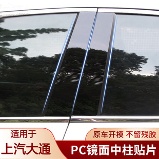 适用于上汽大通G10 G50 T60 T70 D90中柱改装车窗饰条B柱贴纸黑色