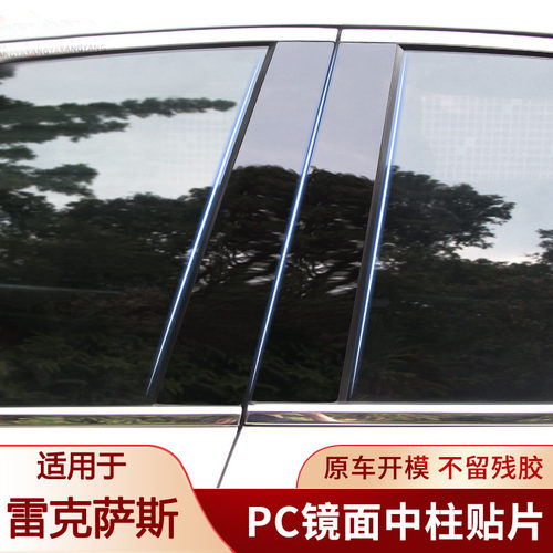 适用于雷克萨斯ES IS LS GS CT凌志UCF30车窗饰条改装中柱贴B柱黑