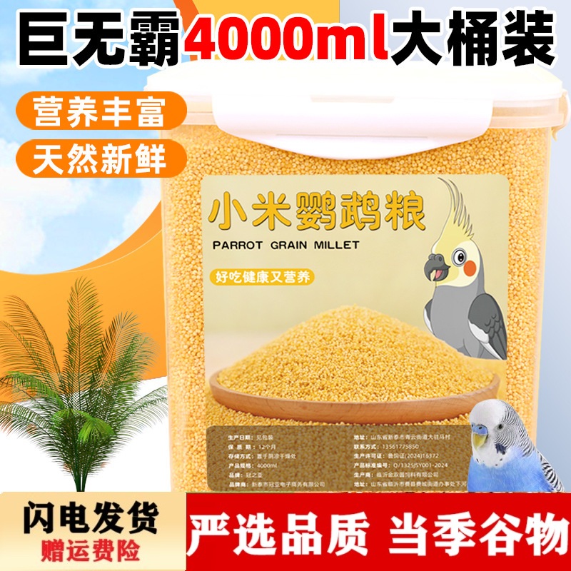鹦鹉鸟粮饲料小米脱壳鸟食