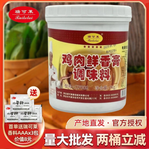 瑞可莱鸡肉鲜香膏C7002 商用鸡骨髓肉制品火腿肠汤料馅料增香提味
