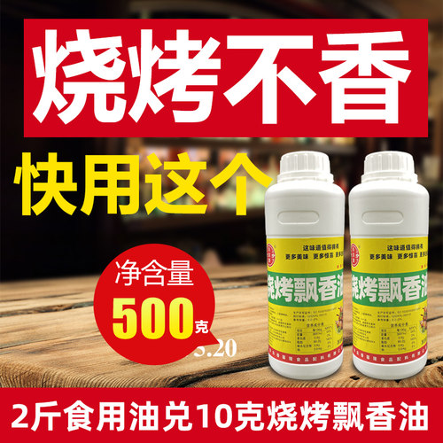 烧烤刷油增香剂飘香十里烧烤专用