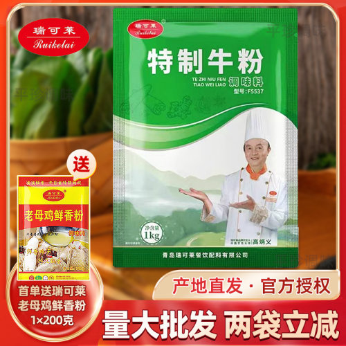 瑞可莱特制牛粉F5537商用1KG特制牛肉香精增香粉卤肉包子馅料炖汤