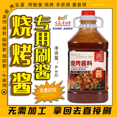 鲁味香烧烤酱商用淄博烧烤专用刷酱烤素菜烤饼淀粉肠酱4.4斤包邮