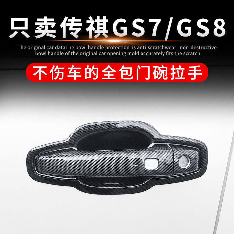 广汽传祺GS8门拉手门碗贴GS7车把手防刮保护套专用改装饰配件用品