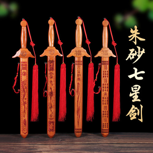 泰山龙缘阁桃木剑朱砂八卦七星剑