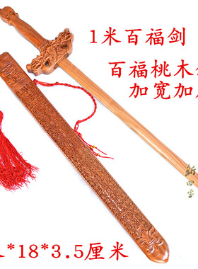 浮雕山东肥城百福桃木剑