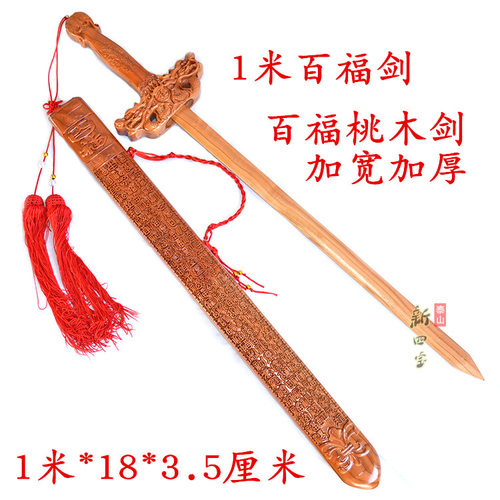 百福桃木剑浮雕百福字正宗肥城桃木雕刻宝剑挂件送老人礼品 - 封面