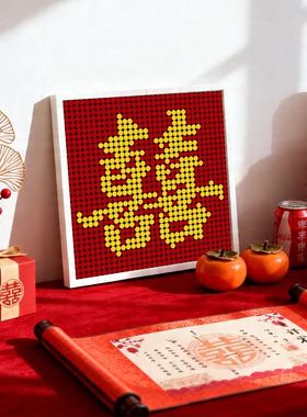 结婚双喜像素画成品 囍字喜庆图案 婚房装饰 婚庆用品 客厅挂画