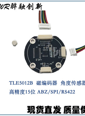 TLE5012 磁编码器 角度传感器 高精度15位 ABZ/SPI/RS422