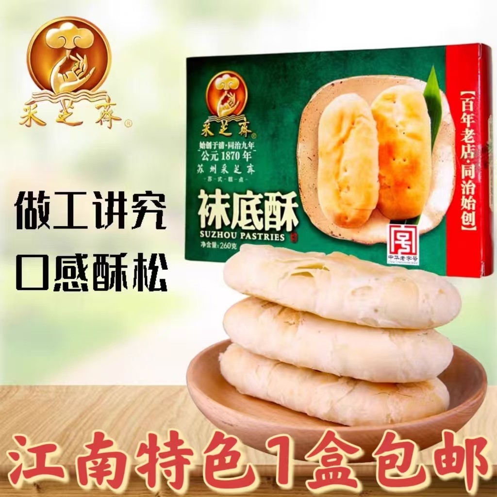 苏州土特产*中华老字号*采芝斋袜底酥传统糕点盒装毛重约375g包邮