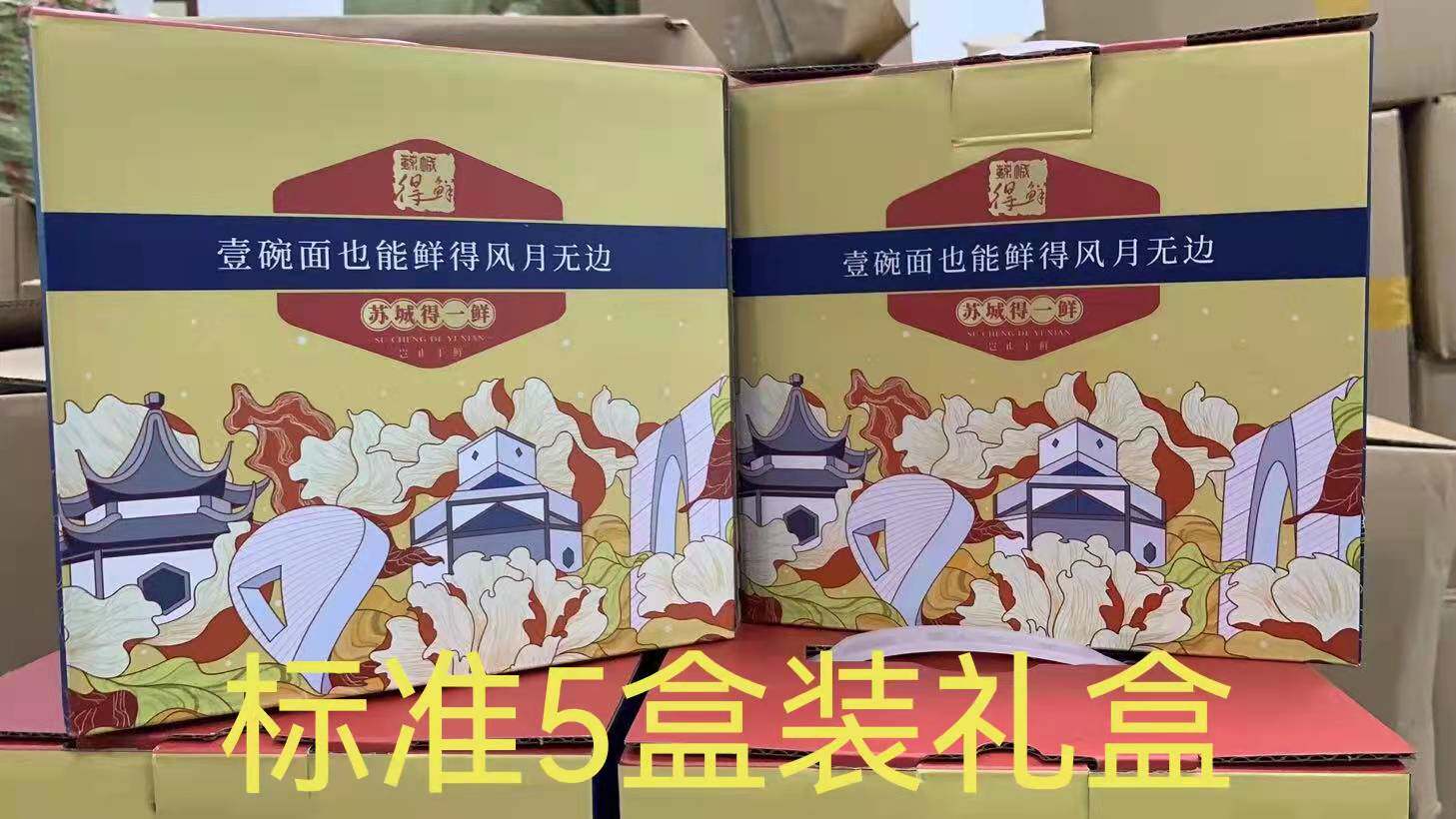 苏城得一鲜面礼盒苏式奥灶面5盒装【留言自由搭配】顺丰全国包邮高性价比高么？
