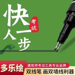 多乐绘0.3 0.2 0.5双线笔建筑师考试绘图工具 一注双线笔 双线绘