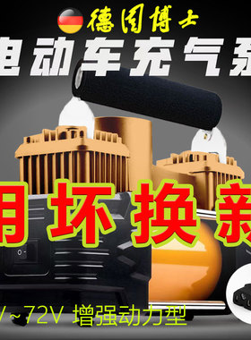 【德国电机】电动车充气泵48v60v72v通用电瓶车三轮车打气筒便携