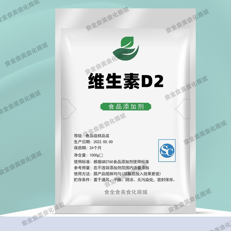 维生素D2保健原料营养强化增补剂