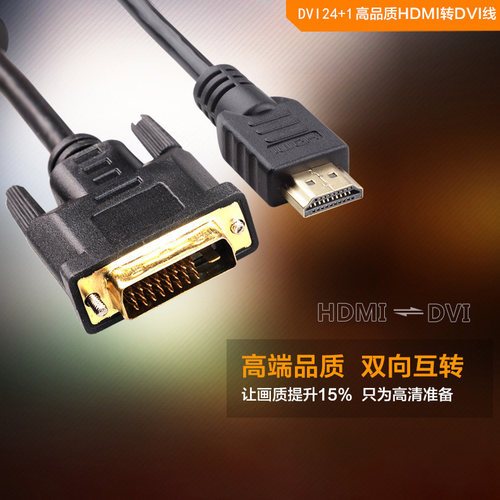 hdmi转dvi线笔记本电脑电视机顶盒PS4高清转换器dvi转hdmi转接头