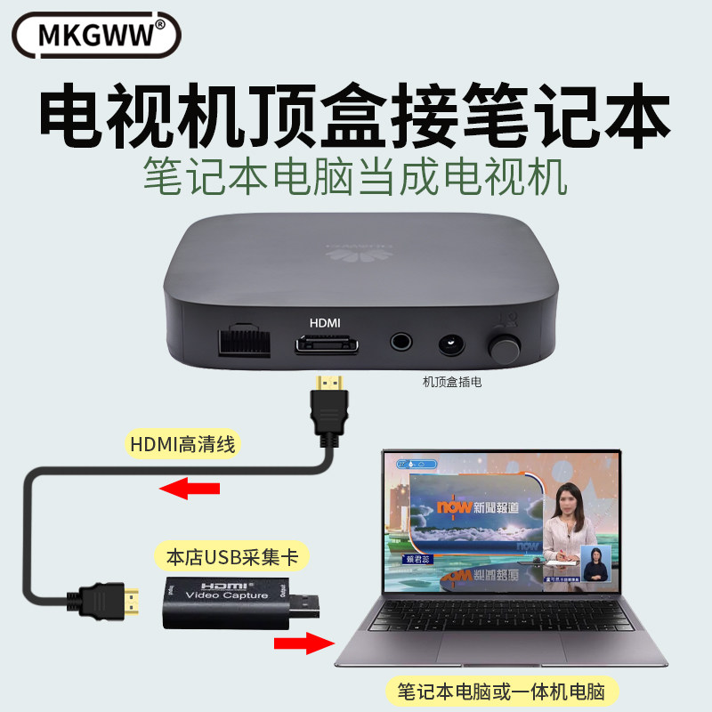 笔记本一体机电脑看电视接宽带机顶盒网络电视盒高清视频采集卡
