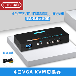 丰杰四口VGA切换器KVM共享器鼠标键盘共用带音频和麦克风三种切换