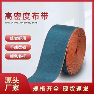 加厚纯棉彩色窗帘布带二线抽带白色配件辅料装饰有仿衬布带加密