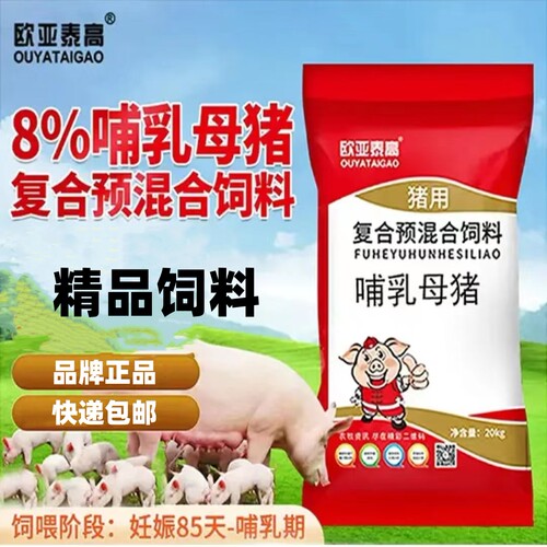欧亚泰高8%哺乳母猪预混料