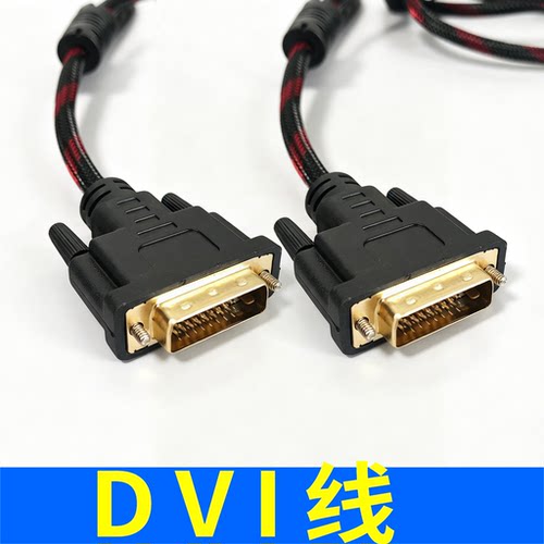 DVI线24+1笔记本电脑与显示器线高清视频连