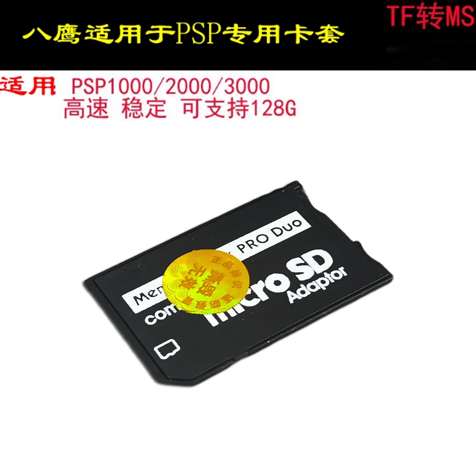 八鹰适用psp记忆棒卡套 TF转MS短棒 TF转MS卡套 马甲 支持16G 32G128G