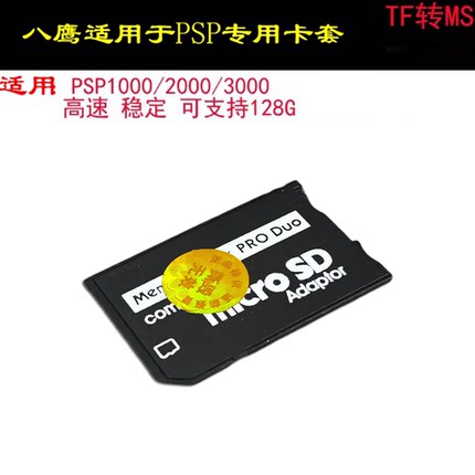 八鹰适用psp记忆棒卡套 TF转MS短棒 TF转MS卡套 马甲 支持16G 32G128G