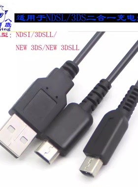 八鹰NDS Lite/ new3DSLL2DS NEW2DSLL NDSI NDSILL 3DS 3DSLL NEW适用于  2合1充电线 USB电源线2ds NDSL充电
