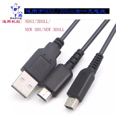 合充电线NDSLiteUSB电源线