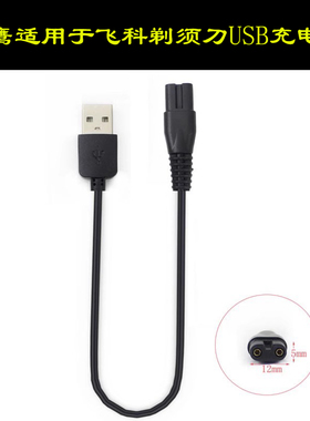 八鹰 适用于飞科剃须刀充电线电源线FS821 858 621 873 371 871 373 372 339