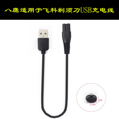 usb供电线剃须刀适用于飞科FS821
