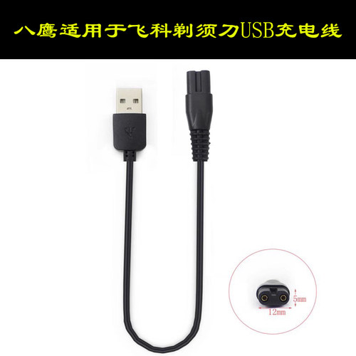 usb供电线剃须刀适用于飞科FS821